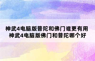 神武4电脑版普陀和佛门谁更有用 神武4电脑版佛门和普陀哪个好